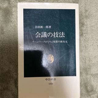 会議の技法 チームワークがひらく発想の新次元(人文/社会)