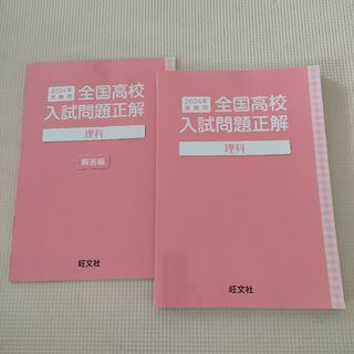 オウブンシャ(旺文社)の全国高校入試問題正解　理科　2024年受験用(語学/参考書)