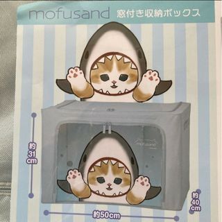 mofusand 窓付き収納ボックス(ケース/ボックス)