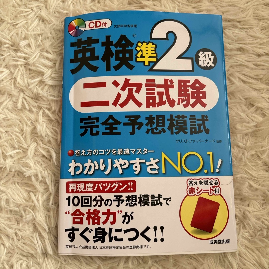 英検準２級二次試験完全予想模試 エンタメ/ホビーの本(資格/検定)の商品写真