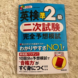 英検準２級二次試験完全予想模試(資格/検定)