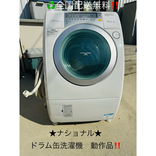 Panasonic - ⚠️ご購入前コメント必須⚠️★ナショナル★ドラム式洗濯機　8.0kg 動作品