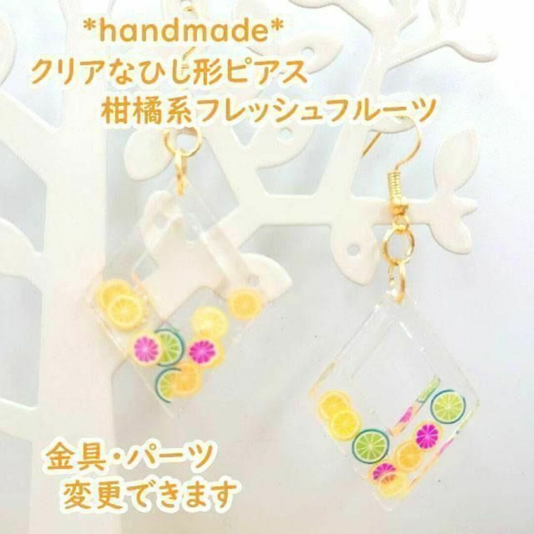 クリアなひし形ピアス 柑橘系フレッシュフルーツ　カラフル レモン　オレンジ ハンドメイドのアクセサリー(ピアス)の商品写真