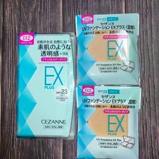 CEZANNE（セザンヌ化粧品） - EX2 セザンヌ UVファンデEXプラス ケース+ 替　ライトオークル　3個