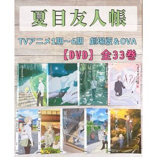 アニメ　夏目友人帳   1期〜6期/劇場版/OVA  DVD 全33巻(アニメ)