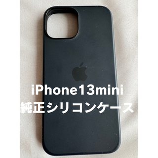 アップル(Apple)のiPhone13 mini 純正シリコンケース(iPhoneケース)