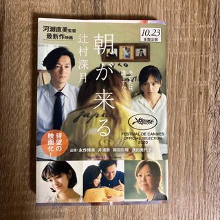 ブンシュンブンコ(文春文庫)の朝が来る　映画版カバーあり　美品(文学/小説)