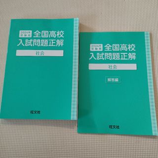 オウブンシャ(旺文社)の全国入試高校問題正解2024年(語学/参考書)