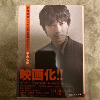 カドカワショテン(角川書店)の切り裂きジャックの告白 刑事犬養隼人　映画版カバーあり(文学/小説)