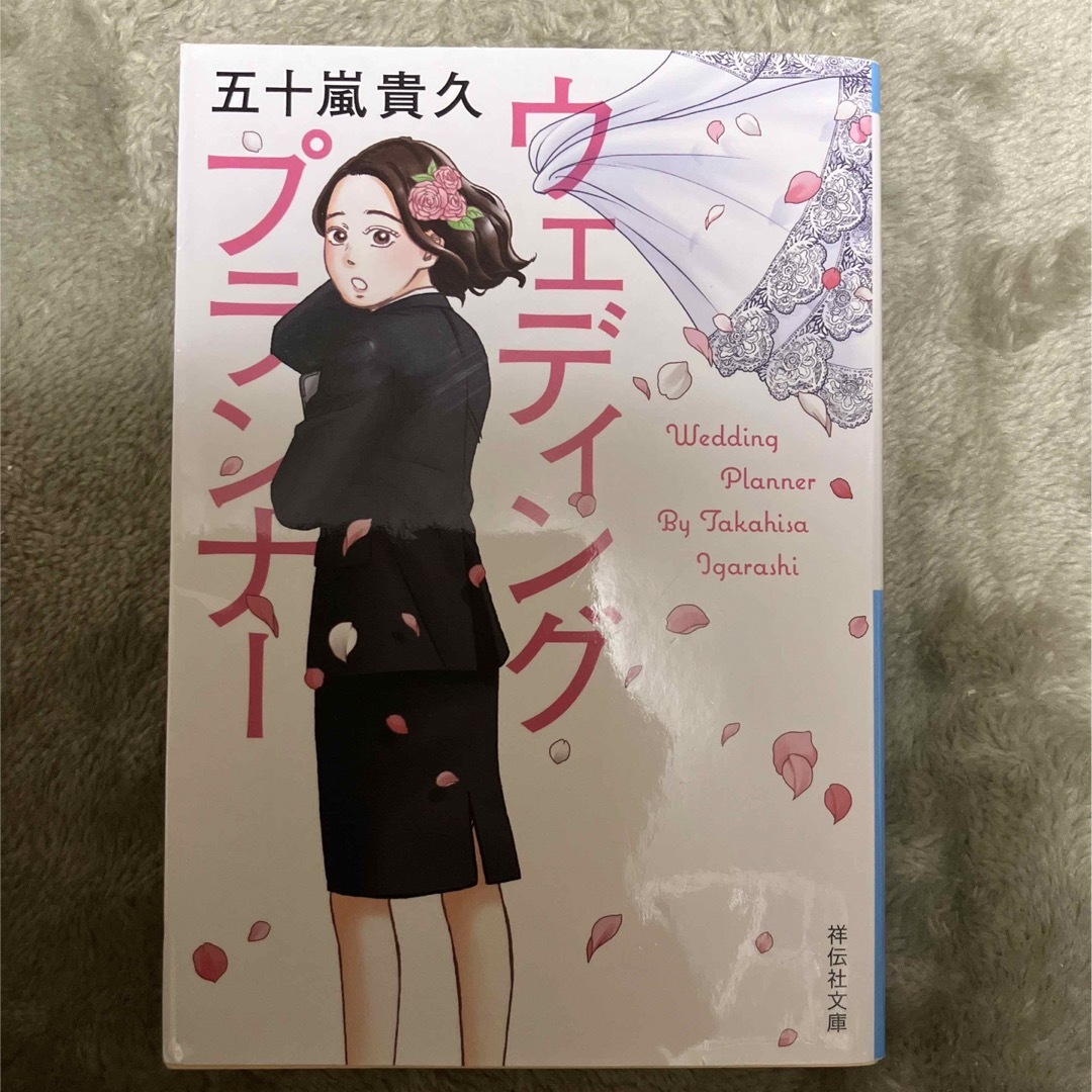ウェディングプランナー　五十嵐貴久 エンタメ/ホビーの本(文学/小説)の商品写真