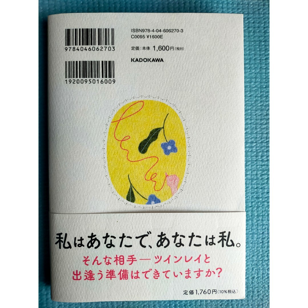 運命の人は必ずいる　ツインレイとの出逢い方 エンタメ/ホビーの本(住まい/暮らし/子育て)の商品写真