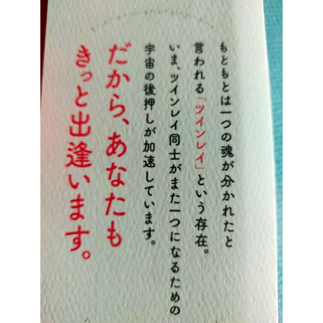 運命の人は必ずいる　ツインレイとの出逢い方 エンタメ/ホビーの本(住まい/暮らし/子育て)の商品写真