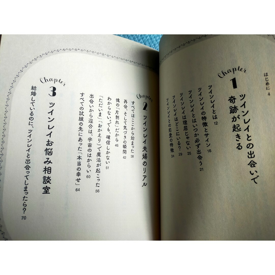 運命の人は必ずいる　ツインレイとの出逢い方 エンタメ/ホビーの本(住まい/暮らし/子育て)の商品写真