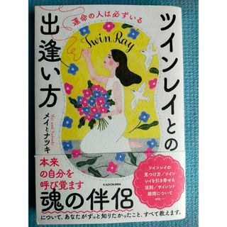 運命の人は必ずいる　ツインレイとの出逢い方(住まい/暮らし/子育て)