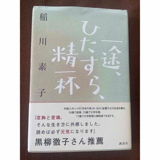 一途ひたすら精一杯　稲川素子(文学/小説)