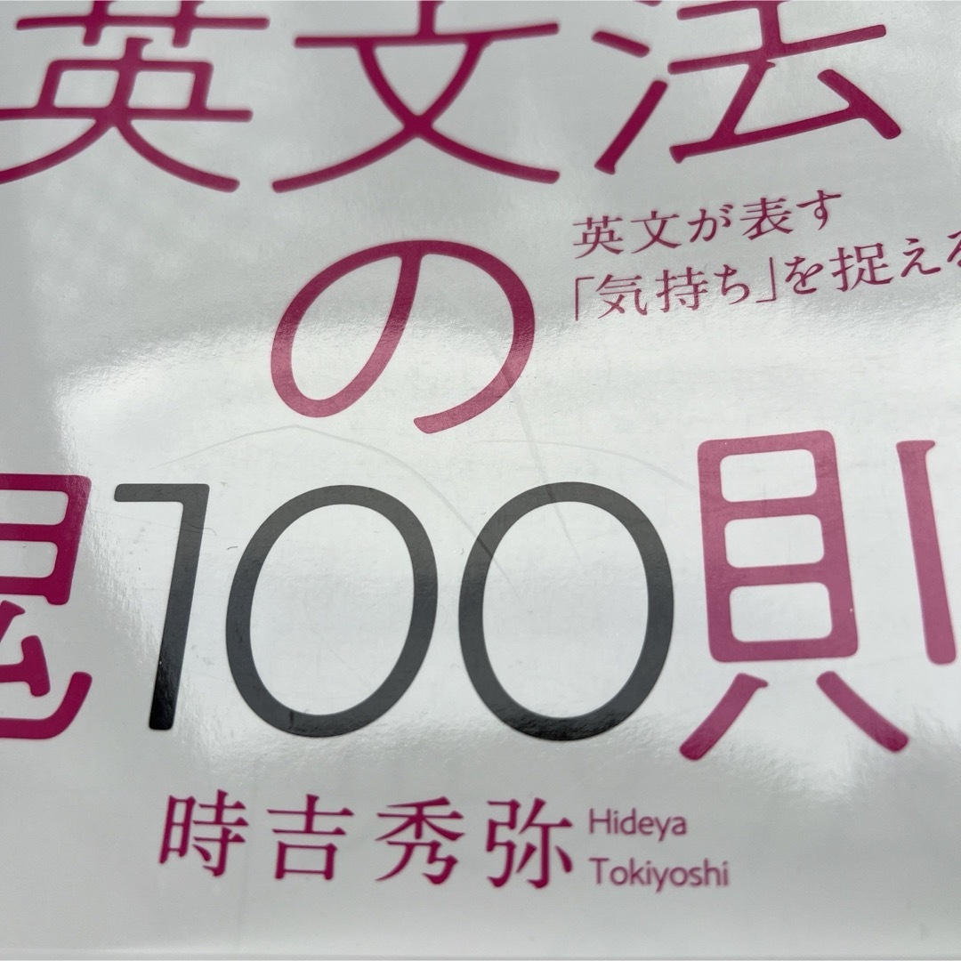 英文法の鬼100則 英文が表す「気持ち」を捉える　時吉秀弥　スタディーハッカー エンタメ/ホビーの本(語学/参考書)の商品写真