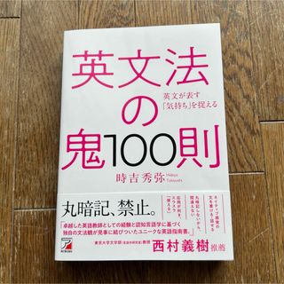 英文法の鬼100則 英文が表す「気持ち」を捉える　時吉秀弥　スタディーハッカー(語学/参考書)