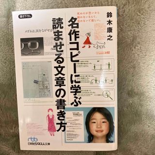 名作コピーに学ぶ読ませる文章の書き方(ビジネス/経済)