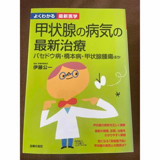 甲状腺の病気の最新治療(健康/医学)