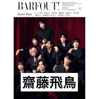 ノギザカフォーティーシックス(乃木坂46)のBARFOUT! 2024年3月号 2024 VOLUME 342 齋藤飛鳥(アイドルグッズ)