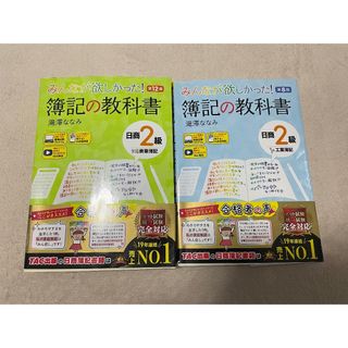 タックシュッパン(TAC出版)の簿記の教科書　日商簿記2級　商業簿記/工業簿記　セット(資格/検定)