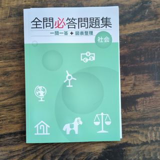 好学出版　全問必答問題集　社会(語学/参考書)