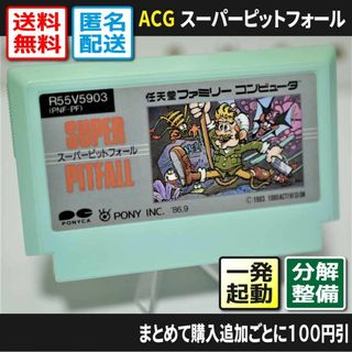 ファミリーコンピュータ(ファミリーコンピュータ)の【ファミコン】スーパーピットフォール（分解点検整備で一発起動）早い者勝ち(家庭用ゲームソフト)