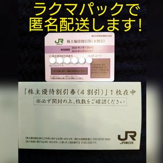 ジェイアール(JR)のJR東日本株主優待割引券(４割引)　１枚(その他)