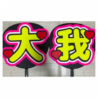 京本大我　うちわ文字　完成品(アイドルグッズ)