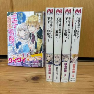 悪役令嬢のお気に入り「王子・・・・・・邪魔っ」小説版全巻セット(文学/小説)