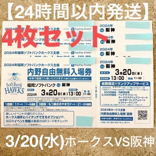 【24時間以内発送】ホークスVS阪神タイガース3/20チケット4枚セット(野球)