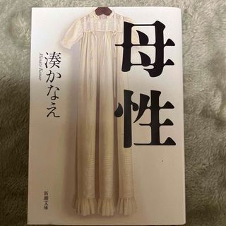 シンチョウブンコ(新潮文庫)の母性　湊かなえ(文学/小説)