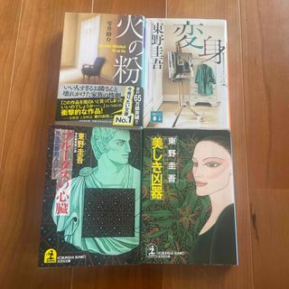 コウブンシャ(光文社)の東野圭吾3冊➕雫井脩介1冊(文学/小説)