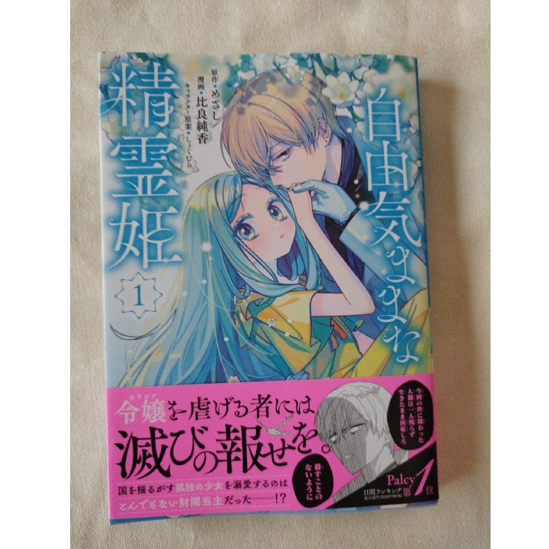 講談社 - 自由気ままな精霊姫 1巻の通販 by sakusaku's shop