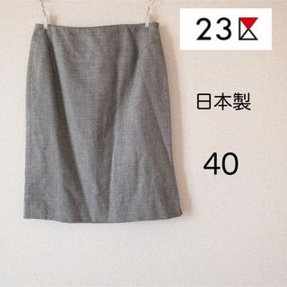 ニジュウサンク(23区)の23区  シンプル スカート 日本製 タイトスカート 膝丈 グレー オフィス(ひざ丈スカート)