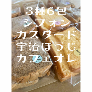 シフォン　６包　カスタード　カフェオレ　ほうじ茶　国産小麦使用(菓子/デザート)