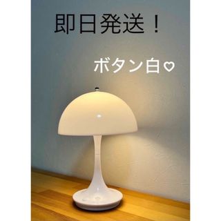 新品！パンテラ ポータブル  充電式  テーブルランプ　フロアスタンド　ボタン白(テーブルスタンド)