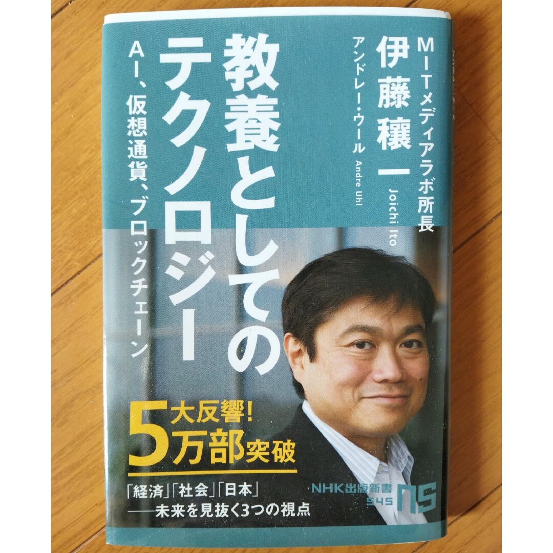 教養としてのテクノロジー　ＮＨＫ出版新書　伊藤穰一／著　アンドレー・ウール エンタメ/ホビーの本(人文/社会)の商品写真