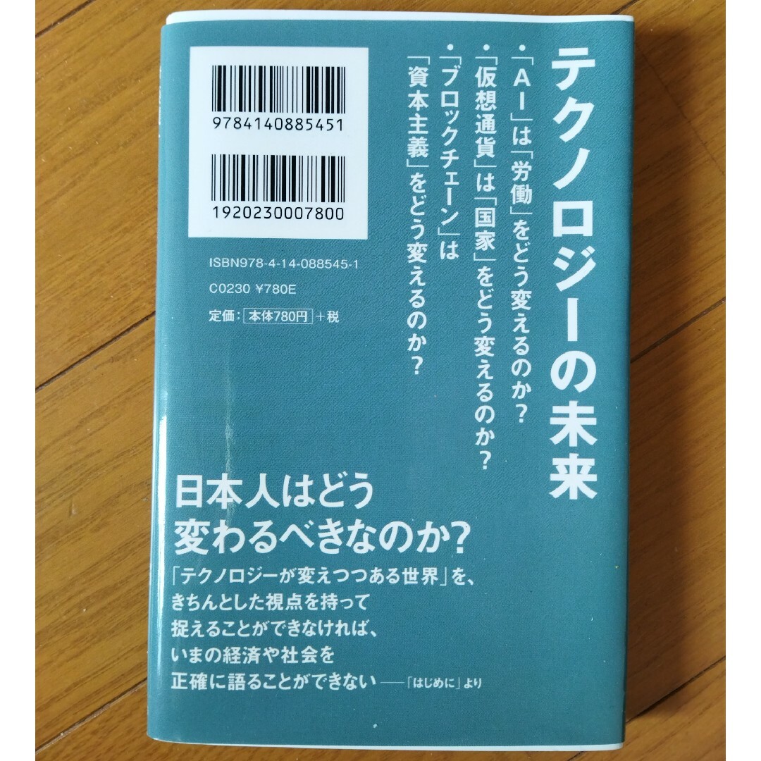 教養としてのテクノロジー　ＮＨＫ出版新書　伊藤穰一／著　アンドレー・ウール エンタメ/ホビーの本(人文/社会)の商品写真