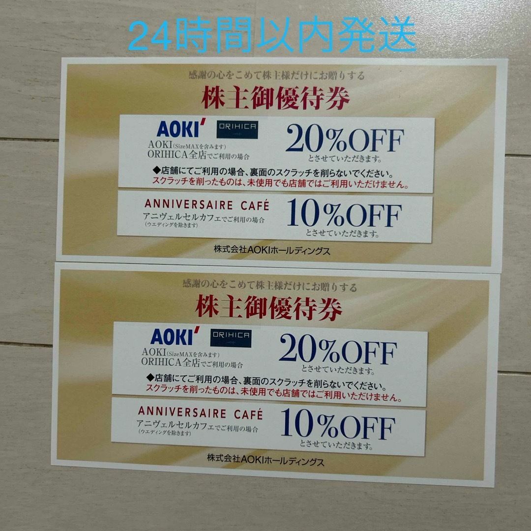 2枚 AOKI 株主優待券 20％OFF 割引券【24時間以内発送】 エンタメ/ホビーのエンタメ その他(その他)の商品写真