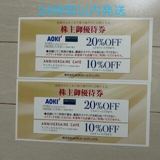 2枚 AOKI 株主優待券 20％OFF 割引券【24時間以内発送】(その他)