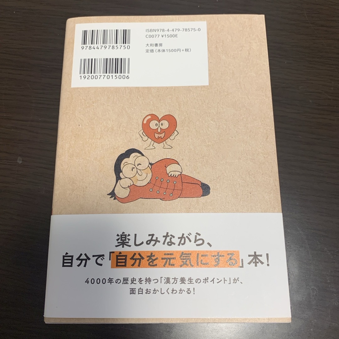 読むだけで心と体が元気になっちゃう漢方養生の本 エンタメ/ホビーの本(健康/医学)の商品写真