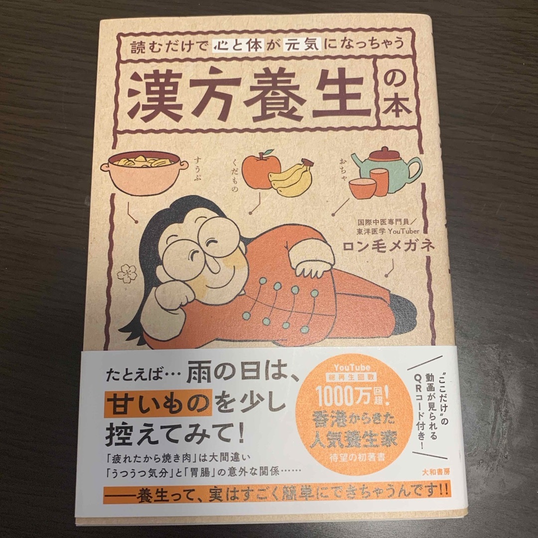 読むだけで心と体が元気になっちゃう漢方養生の本 エンタメ/ホビーの本(健康/医学)の商品写真