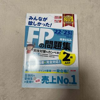 タックシュッパン(TAC出版)のみんなが欲しかった！ＦＰの問題集２級・ＡＦＰ(ビジネス/経済)