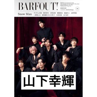 BARFOUT! 2024年3月号 2024 VOLUME 342  山下幸輝(男性タレント)