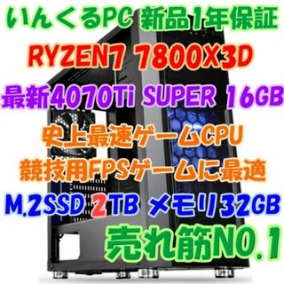 史上最強ゲーミングPC RYZEN 7800X3D & 4070Ti SUPER(デスクトップ型PC)