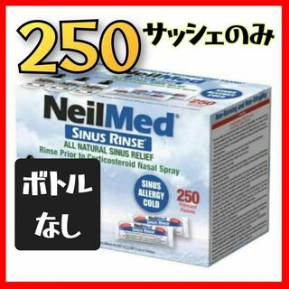 ニールメッド サイナスリンス 鼻うがいサッシェ250包【未開封】ボトルなし(その他)