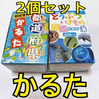 新品　未使用　都道府県かるた　動物図鑑　2つセット　解説書付　百人一首かるた(カルタ/百人一首)