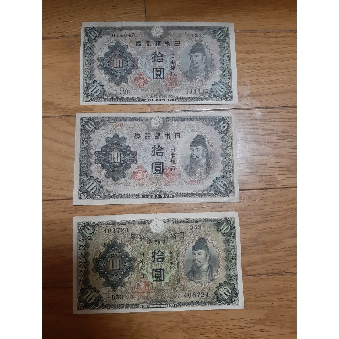 日本銀行　十円札　3枚 エンタメ/ホビーの美術品/アンティーク(貨幣)の商品写真