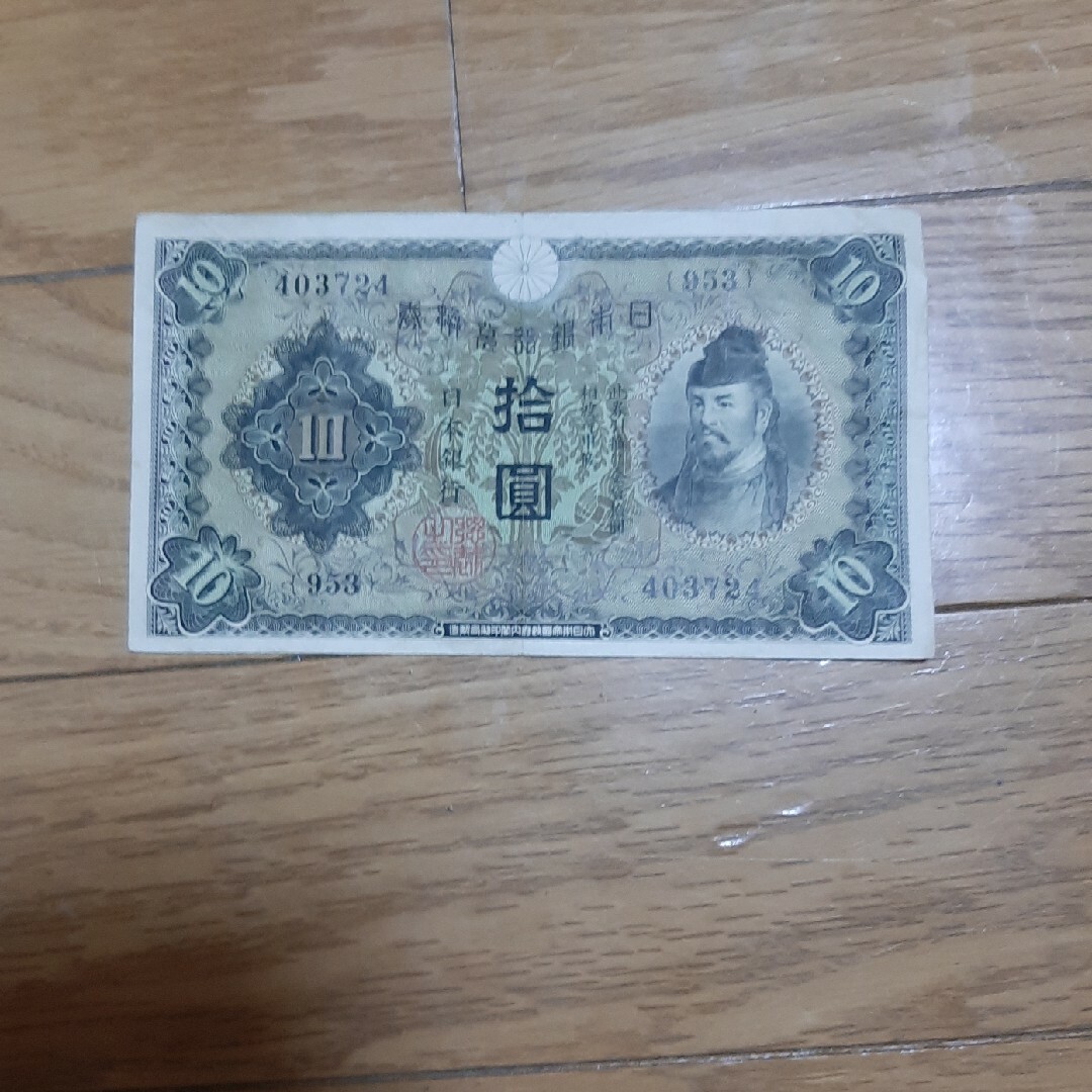 日本銀行　十円札　3枚 エンタメ/ホビーの美術品/アンティーク(貨幣)の商品写真